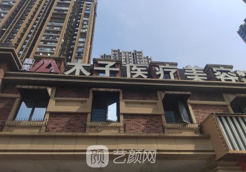 长沙木子整形医院地址一