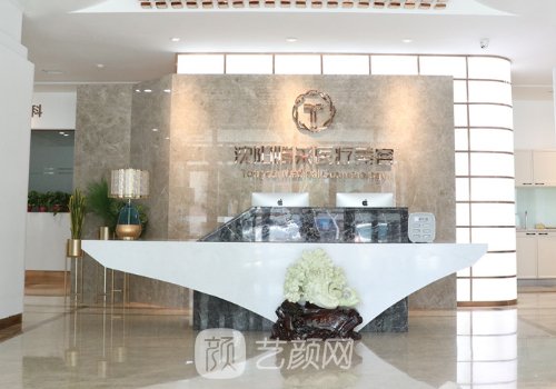 沈阳腾采医疗美容门诊部