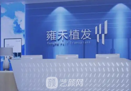 东莞雍禾植发靠谱吗?全新