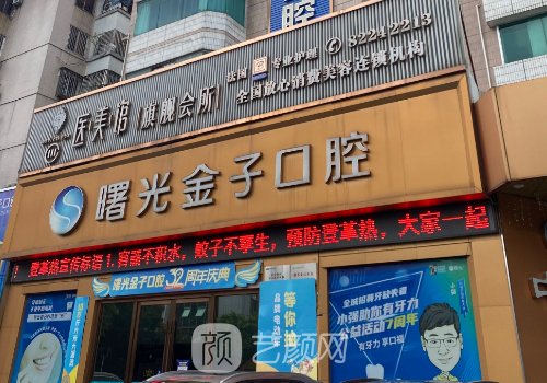 佛山曙光金子口腔免费种