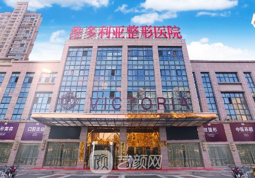 东莞维多利亚整形医院美