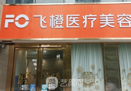 合肥飞橙医疗美容是三甲