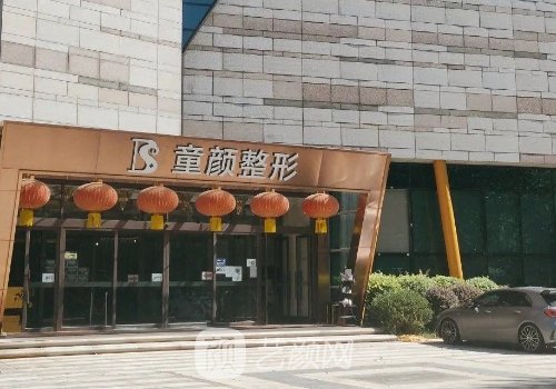 沈阳童颜医美怎么样?医院