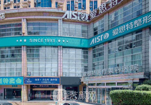 长沙爱思特整形好不好?项