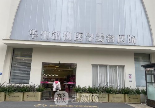 成都华生医美是正规医院