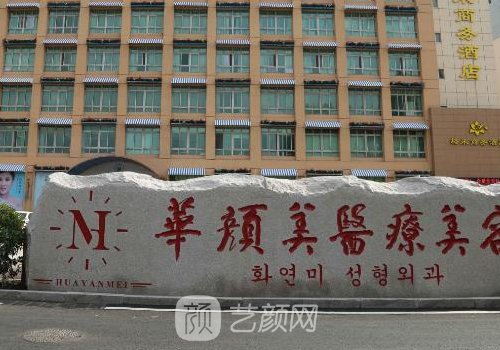 青岛华颜美正规吗?医院资