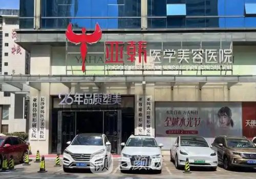 长沙亚韩整形医院怎么样