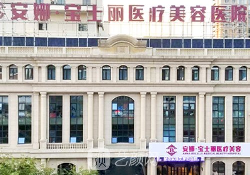 沈阳安娜宝士丽整形医院
