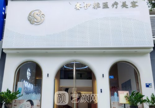 东莞赛伊雅整形医院电话