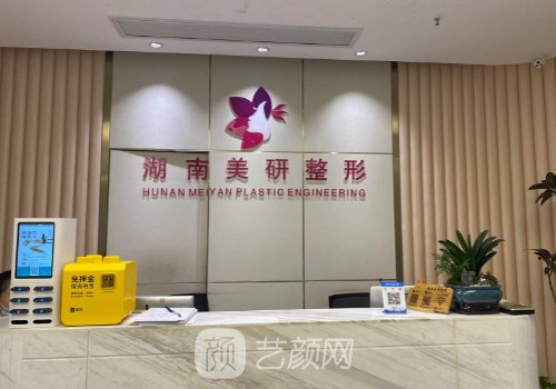 长沙美研医疗美容医院怎