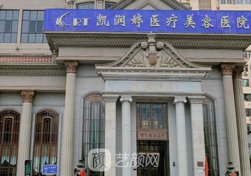 合肥凯润婷医院怎么样?热