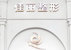 佛山佳丽整形吸脂大概费