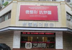 佛山梦露整形医院地址在