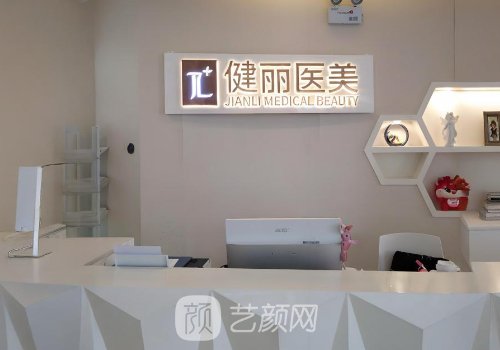 长沙健丽美容整形医院怎