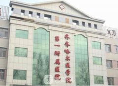 齐齐哈尔整形美容医院哪