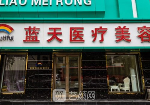 沈阳蓝天整形医院是正规