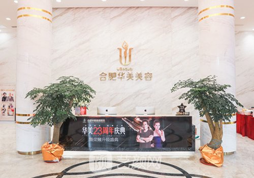 合肥华美整形医院是正规