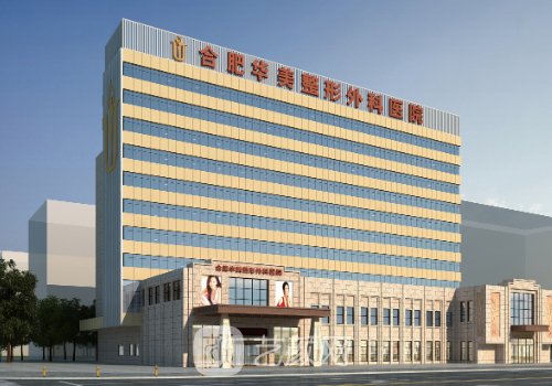 合肥华美整形外科医院好