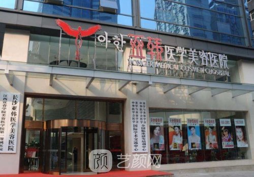 长沙亚韩整形医院官网分