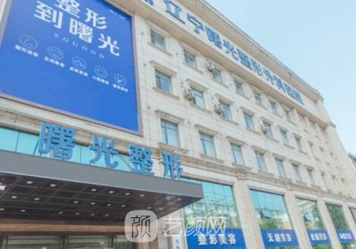 辽宁曙光整形外科医院正