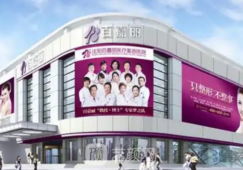 沈阳百嘉丽口碑怎么样?医