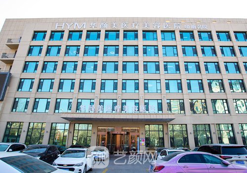 青岛华颜美医疗美容医院