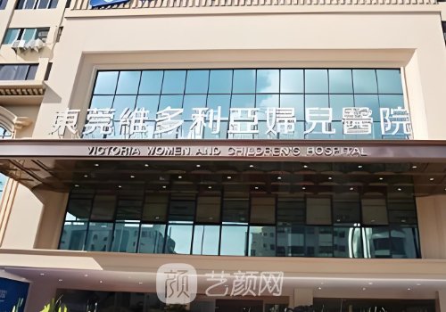 东莞维多利亚整形医院医