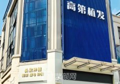 合肥高第植发资质怎么样