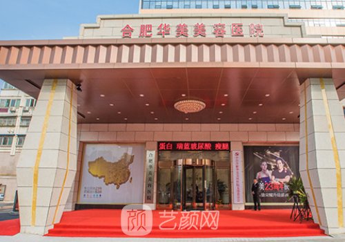 合肥华美整形医院地址在