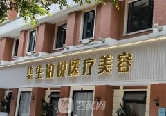 成都华生整形医院简介曝