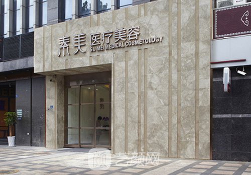 成都素美整形医院怎么样