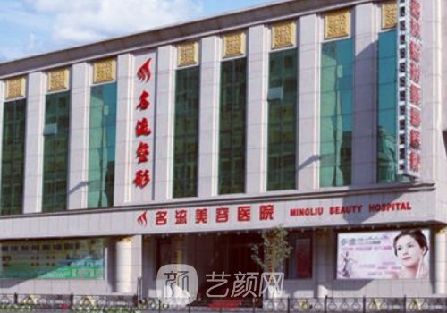 沈阳名流整形美容医院官