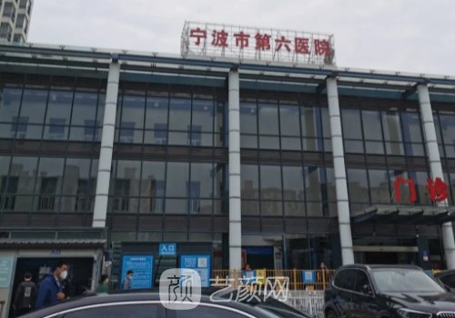 宁波第六医院整形修复怎