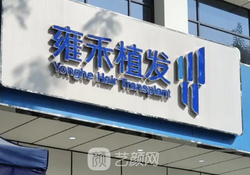 佛山雍禾植发价格表公布