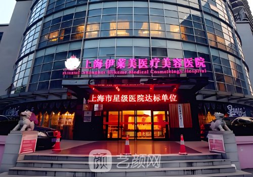 上海伊莱美整形医院简介