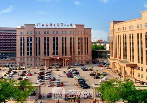 河北医科大学第二医院做