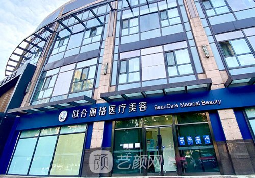 北京联合丽格是正规医院