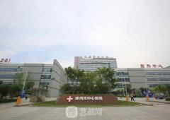 徐州中心医院整形美容科