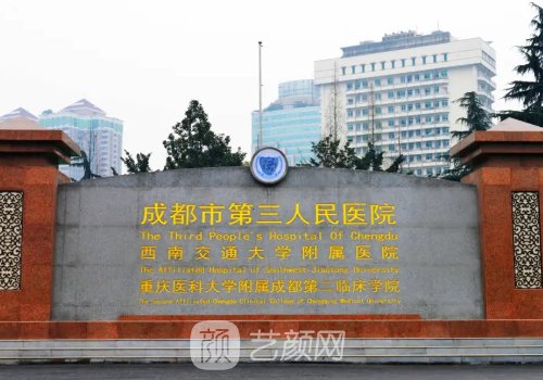 成都第三医院美容整形科