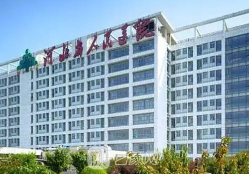 河北省人民医院整形外科
