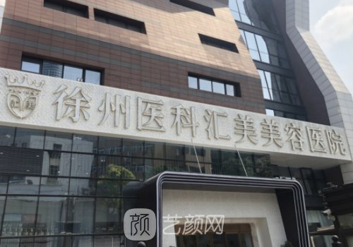 徐州医科汇美整形医院怎