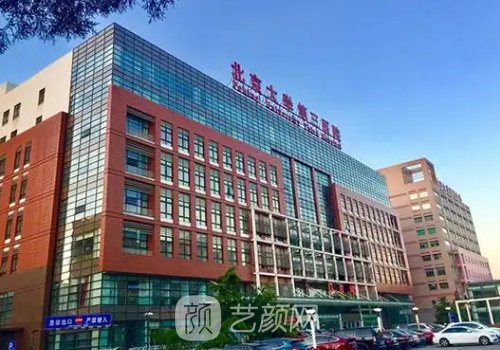 北京大学第三医院整形外