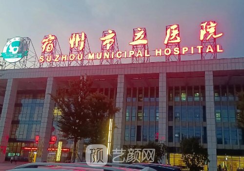 宿州市立医院整形外科袁