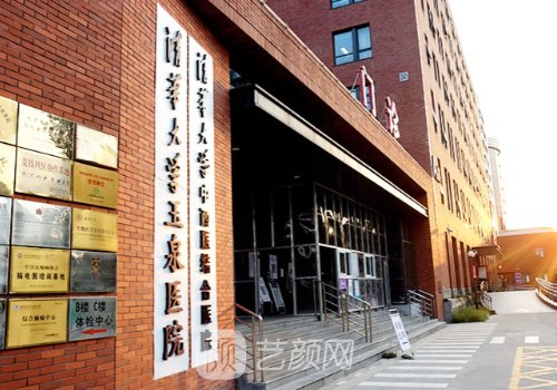 清华大学玉泉医院整形美