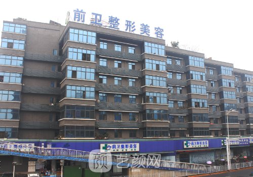 宜昌前卫整形医院官网更