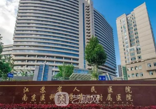 江苏省人民医院整形科怎