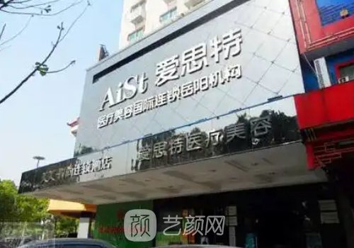 岳阳爱思特正规吗?专注医