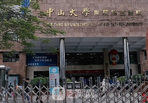 中山大学附属第三医院双