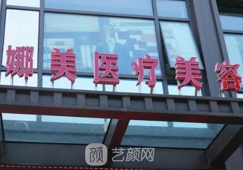上海娜美整形医院正规吗