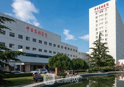 中日友好医院整形外科怎